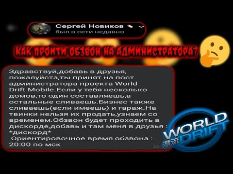 Видео: Как пройти обзвон на пост администратора? | Что вас ждёт? | Word Drift Mobile