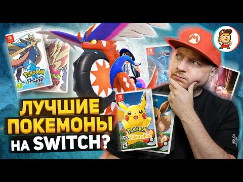 Видео: Обзор Pokemon Scarlet Violet и сравнение с другими покемонами на Nintendo Switch