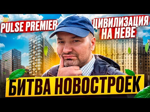 Видео: Битва Новостроек ЖК Pulse Premier или Цивилизация на Неве делайте ставки господа