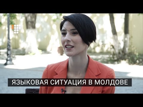 Видео: Языковая ситуация в Молдове