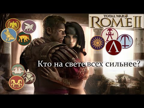 Видео: От самых сильных к самым слабым. Топ фракций в игре Total War : Rome 2