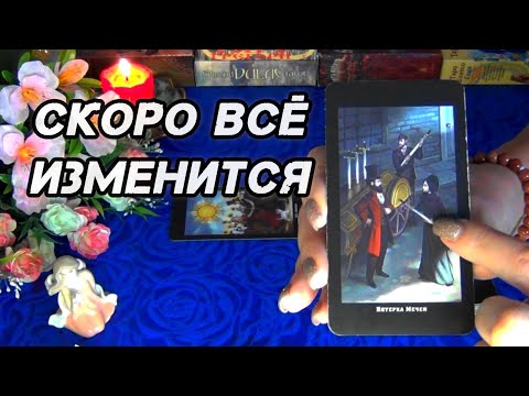 Видео: 💫ВСЕ МЕНЯЕТСЯ УЖЕ СЕЙЧАС❗ИДЕТ ЧТО-ТО НАСТОЯЩЕЕ...🍀🍁AHHA Tarot Гадание Таро Онлайн