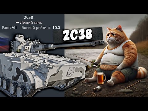 Видео: ОБНОВЛЕННАЯ ИМБА(НЕТ) 2С38 в War Thunder