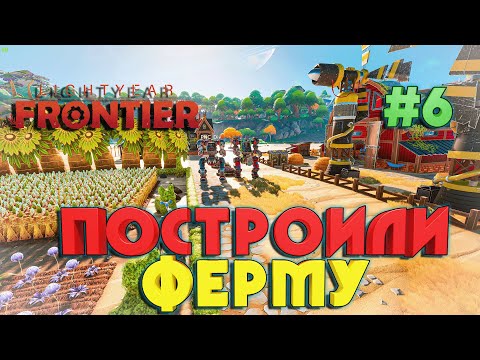 Видео: Lightyear Frontier ПОСТРОЙКА ФЕРМЫ В ПУСТЫНЕ #6