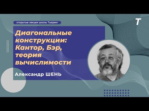 Видео: Диагональные конструкции: Кантор, Бэр, теория вычислимости|Александр Шень|Семинар КТ №17