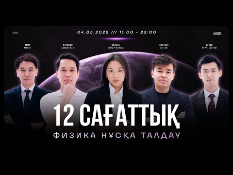 Видео: 12 САҒАТТЫҚ ФИЗИКА НҰСҚА ТАЛДАУ