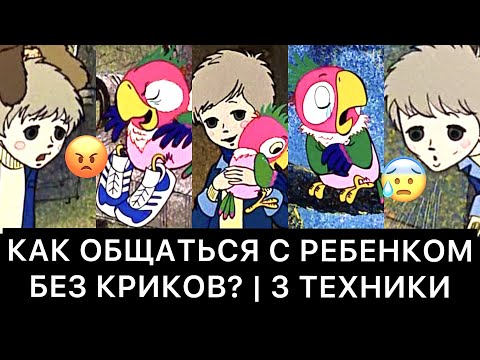 Видео: КАК ОБЩАТЬСЯ С РЕБЕНКОМ БЕЗ КРИКОВ? (3 ТЕХНИКИ)