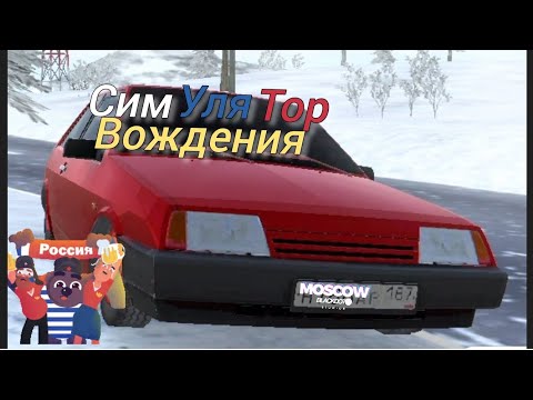 Видео: Симулятор вождения ВАЗ 2108 (ознакомление с игрой)