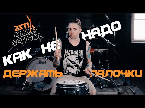 Видео: 2stix Drumschool - Постановка Рук.