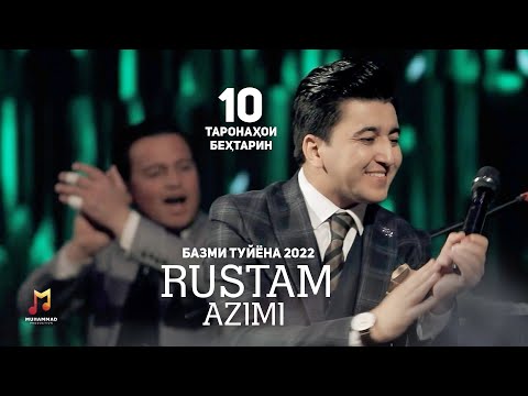 Видео: РУСТАМ АЗИМИ - БАЗМИ ТУЙЁНА (2022) - 10 ТАРОНАХОИ БЕХТАРИН / Rustam Azimi - Tuyona Show (Full 2022)