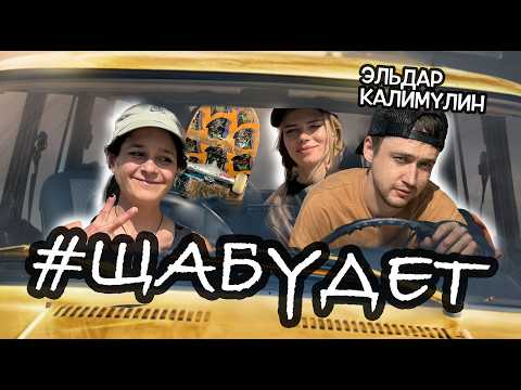 Видео: ЭЛЬДАР КАЛИМУЛИН (АУТСОРС) – ПОСЛЕ ЭПИДЕМИИ ВЗЯЛ СКЕЙТБОРД / #ЩаБудет by KKFlip 16