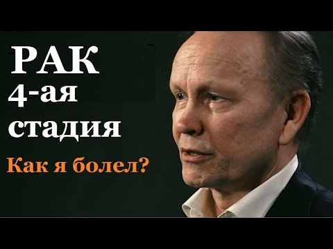 Видео: Как я болел?  - история Сергея Федорова, победившиего рак в 4-ой стадии. Рак излечим.  Рак лечится