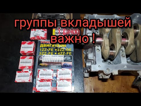 Видео: 3ZZ FE Сборка блока  двигателя как правильно установить вкладыши