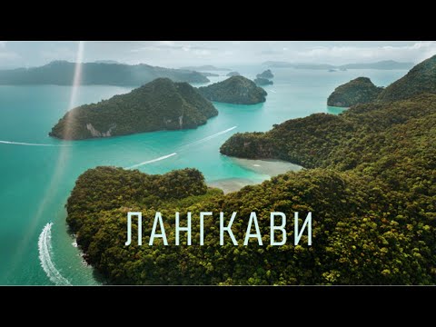 Видео: ЛАНГКАВИ. ГЕО ПАРК КИЛИМ. МОСТ СКАЙБРИДЖ. ВОДОПАДЫ И ПЛЯЖИ. ДУРИАН. МАЛАЙЗИЯ МОЖЕТ УДИВИТЬ.