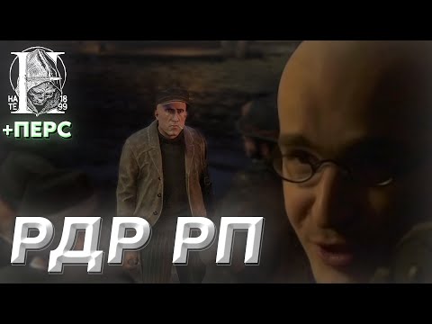 Видео: ДЕД БАЛДЕЖ ИГРАЕТ В РДР РП (ft. hate RP, Чарльз Маузер #1)