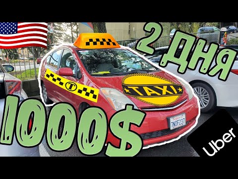 Видео: Эксперимент в Uber и Lyft в США. || Заработал 1000$ за 2 дня???