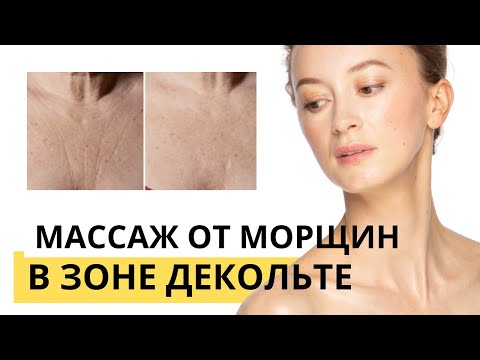 Видео: Массаж для разглаживания морщин в зоне декольте. 6и минутный массаж