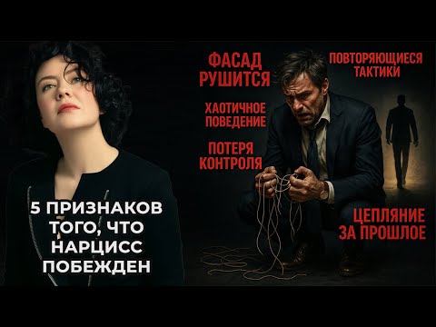 Видео: 5 признаков того, что Нарцисс побежден