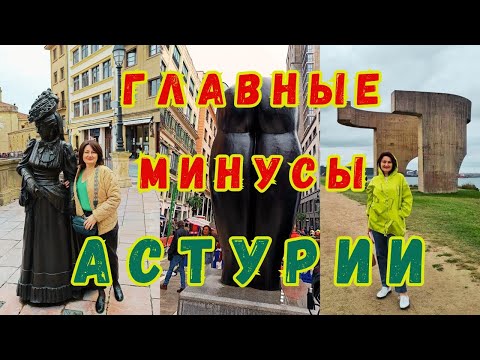 Видео: МИНУСЫ Севера Испании, Регион АСТУРИЯ / ХИХОН РАЗОЧАРОВАЛ / ОВЬЕДО - Самый чистый город 🇪🇦 #испания