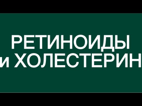 Видео: Научные данные о влиянии РЕТИНОИДОВ на ЛИПИДНЫЙ ПРОФИЛЬ