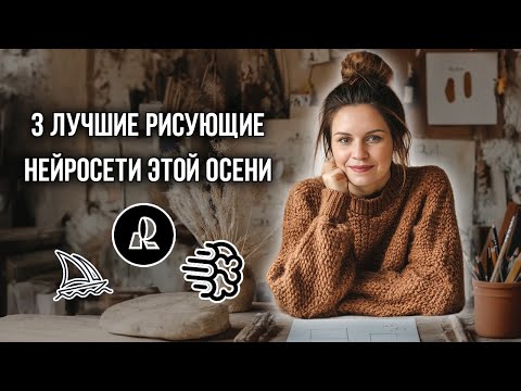 Видео: Обзор на 3 самые рабочие рисующие нейросети + бонус в конце