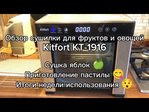 Видео: Обзор сушилки для фруктов и овощей Kitfort KT-1916 #китфорт  #kitfort #сушилкадляфруктов