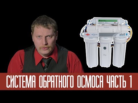 Видео: Обратный осмос