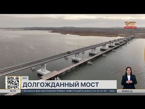 Видео: Самый длинный мост в РК открыли на Бухтарминском водохранилище