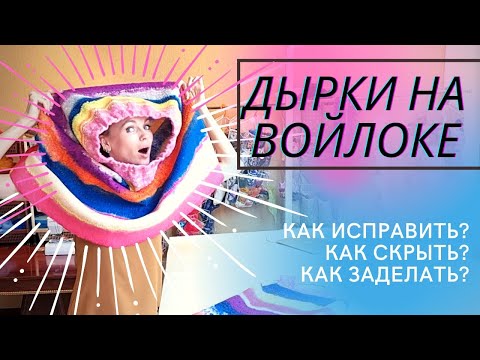 Видео: КАК ЗАДЕЛАТЬ ДЫРКИ НА ВОЙЛОКЕ.