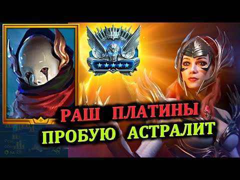 Видео: Раш Платины - Пробую АСТРАЛИТ (30.09.2024) - RAID: shadow legends (№84 Платиновый понедельник)