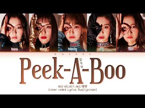 Видео: Red Velvet Peek-A-Boo (Перевод на русский) (Color Coded Lyrics)