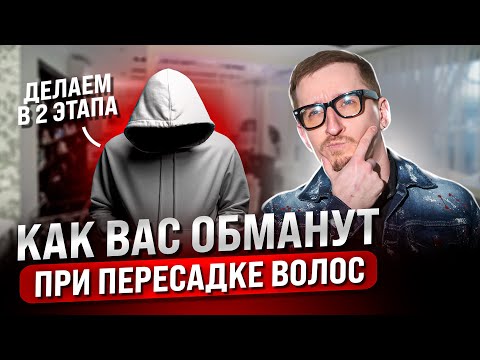 Видео: Все что нужно знать о пересадке волос в 2025 году