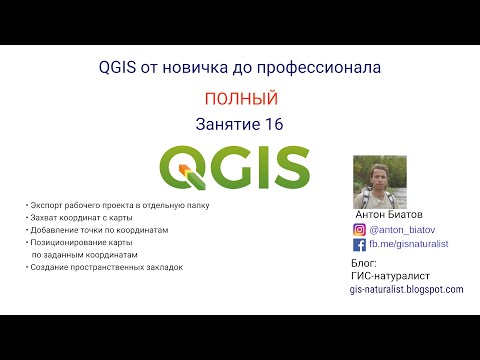 Видео: QGIS Полный - занятие 16 / некоторые дополнительные фишечки