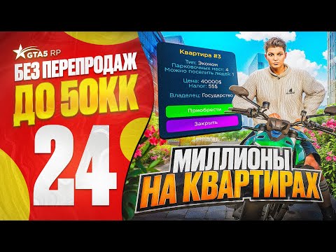Видео: ПУТЬ НОВИЧКА до 50КК без ПЕРЕПРОДАЖ в ГТА 5 РП - СЛОВИЛ 2 КВАРТИРЫ И ЗАРАБОТАЛ 500К ЗА 2 ЧАСА