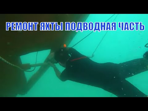 Видео: Ремонт яхты. Подводная часть. Жизнь на яхте #158.