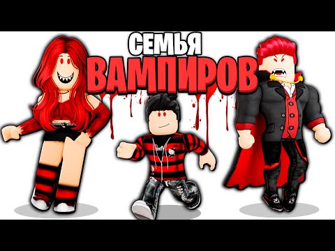 Видео: Роблокс Меня УСЫНОВИЛА Семья ВАМПИРОВ! 🧛🏻‍♂️🩸 (ROBLOX)
