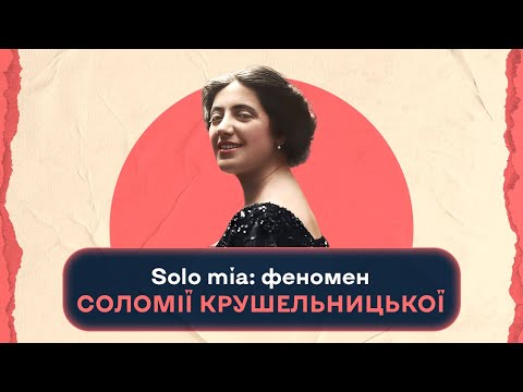 Видео: Solo mia: феномен Соломії Крушельницької | Шалені Авторки | Віра Агева, Ростислав Семків