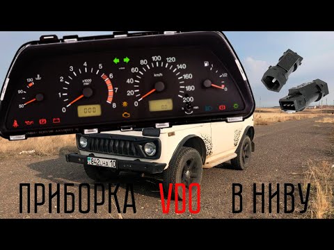 Видео: УСТАНОВКА ПРИБОРНОЙ ПАНЕЛИ VDO В НИВУ 2113