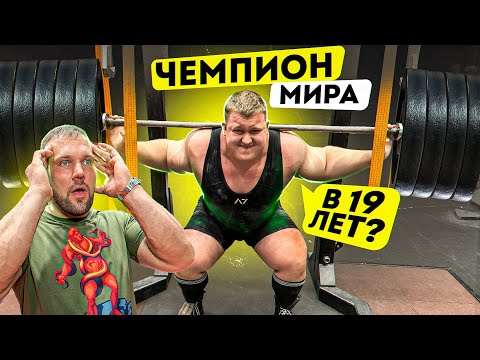 Видео: СКОЛЬКО ПОДНИМЕТ ЧЕМПИОН МИРА ПО ПАУЭРЛИФТИНГУ?