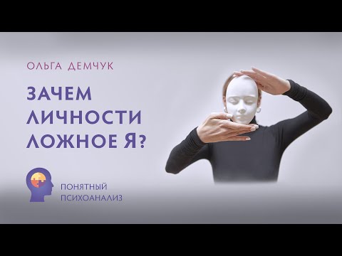 Видео: "Зачем нам Ложное Я?". Понятный психоанализ. Исследование внутреннего мира с Ольгой Демчук