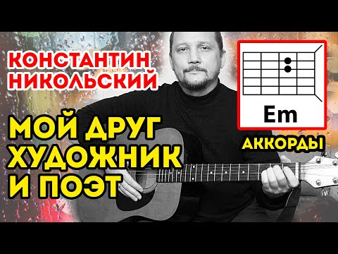 Видео: МОЙ ДРУГ ХУДОЖНИК И ПОЭТ - НИКОЛЬСКИЙ К. (АККОРДЫ И БОЙ) КРАСИВАЯ ГРУСТНАЯ ПЕСНЯ ПОД ГИТАРУ (COVER)