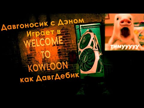 Видео: Давгоносику задонатили газилион feat. Дэн (Welcome to Kowloon)
