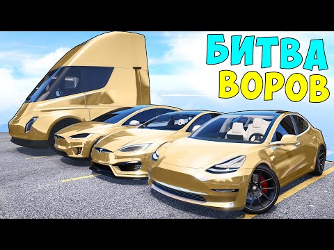 Видео: БИТВА ВОРОВ ГТА 5! УГНАЛ ЗОЛОТЫЕ ТЕСЛЫ! ГТА 5 МОДЫ!