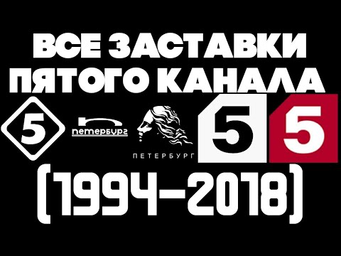 Видео: Все заставки Пятого канала (1994-2018)