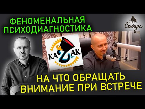 Видео: На что обращать внимание при встрече в первую очередь. Феноменальная психодиагностика. Эфир КазакFM