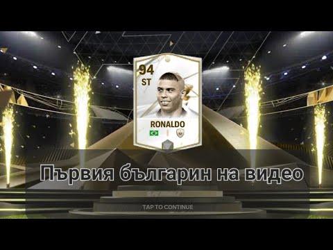 Видео: Fc 24 mobile ИЗЛЕЗЕ първия българин на видео. Пакнахме Ronaldo 94.