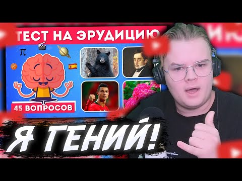 Видео: КАША СМОТРИТ: ТЕСТ НА ЭРУДИЦИЮ И ОБЩИЕ ЗНАНИЯ/ НАСКОЛЬКО ТЫ ЭРУДИРОВАН? / EMOJI COOL 😎