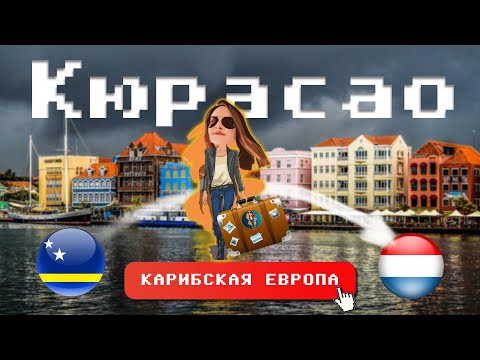 Видео: Жизнь на острове Кюрасао 🇨🇼 | Релокация Просто