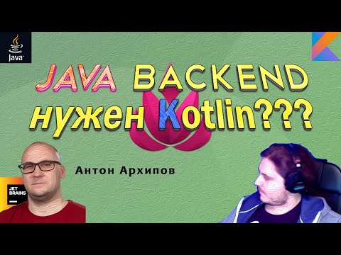 Видео: Зачем BACKEND'еру Kotlin? | Антон Архипов отвечает