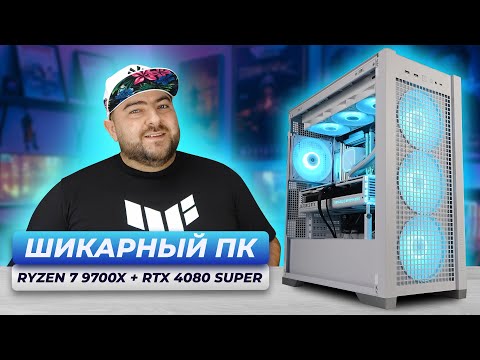 Видео: AMD Ryzen 7 9700X + RTX 4080 SUPER 👽Собрал МОЩНЕЙШИЙ ИГРОВОЙ КОМП с высоким FPS в ИГРАХ